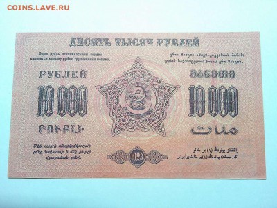 10000 руб., Ф.С.С.Р. Закавказья, 1923г., т.-крас. до 23.03. - IMG_20190320_212617_thumb