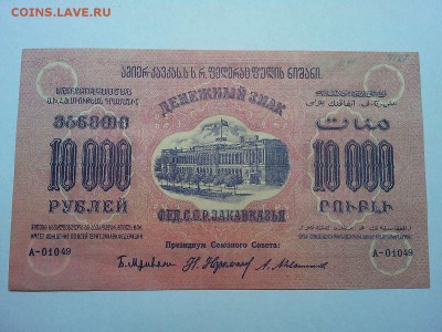 10000 руб., Ф.С.С.Р. Закавказья, 1923г., т.-крас. до 23.03. - IMG_20190320_212552_thumb