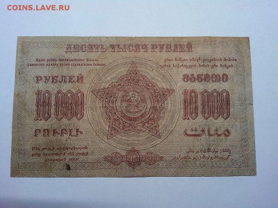 10000 руб., Ф.С.С.Р. Закавказья, 1923г., зел.-кр. до 23.03. - IMG_20190320_212838_thumb