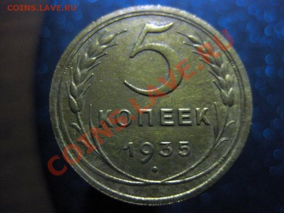 5 коп 1935 г Старый тип,Федорин-24 - 5 коп2