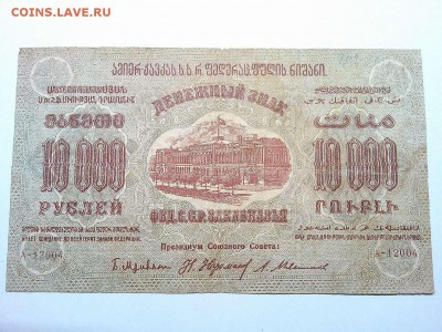 10000 руб., Ф.С.С.Р. Закавказья, 1923г., зел.-кр. до 23.03. - IMG_20190320_212816_thumb