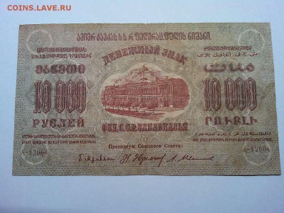 10000 руб., Ф.С.С.Р. Закавказья, 1923г., зел.-кр. до 23.03. - IMG_20190320_212809_thumb