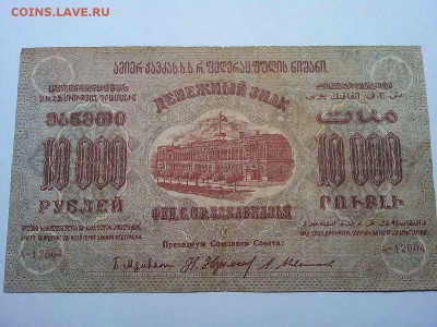 10000 руб., Ф.С.С.Р. Закавказья, 1923г., зел.-кр. до 23.03. - IMG_20190320_212806_thumb