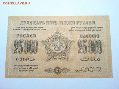 25000 руб., Ф.С.С.Р. Закавказья, 1923г., до 23.03.19г. - IMG_20190320_212958_thumb
