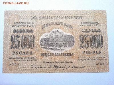 25000 руб., Ф.С.С.Р. Закавказья, 1923г., до 23.03.19г. - IMG_20190320_212942_thumb