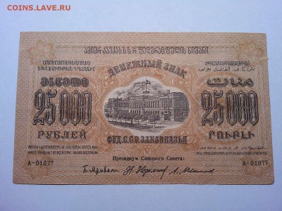 25000 руб., Ф.С.С.Р. Закавказья, 1923г., до 23.03.19г. - IMG_20190320_212934_thumb