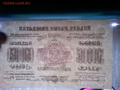 50000 руб., Ф.С.С.Р. Закавказья, 1923г., до 23.03.19г. - IMG_20190320_213146_thumb