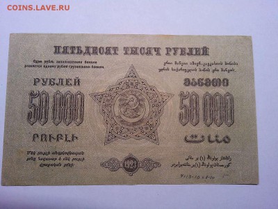 50000 руб., Ф.С.С.Р. Закавказья, 1923г., до 23.03.19г. - IMG_20190320_213128_thumb