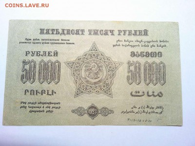 50000 руб., Ф.С.С.Р. Закавказья, 1923г., до 23.03.19г. - IMG_20190320_213120_thumb