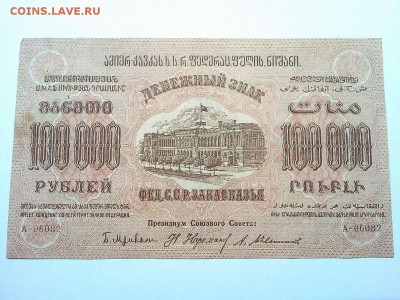 100000 руб., Ф.С.С.Р. Закавказья, 1923г., до 23.03.19г. - IMG_20190320_213220_thumb