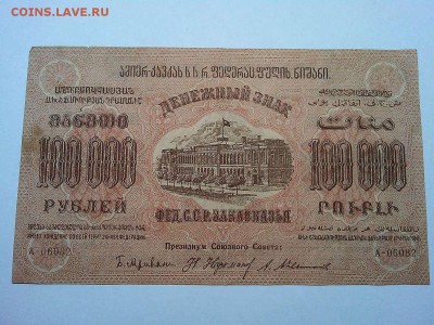 100000 руб., Ф.С.С.Р. Закавказья, 1923г., до 23.03.19г. - IMG_20190320_213213_thumb