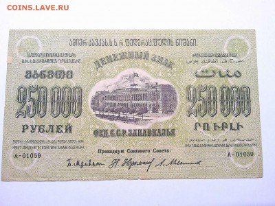 250000 руб., Ф.С.С.Р. Закавказья, 1923г., до 23.03.19г. - IMG_20190320_213327_thumb
