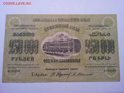 250000 руб., Ф.С.С.Р. Закавказья, 1923г., до 23.03.19г. - IMG_20190320_213322_thumb