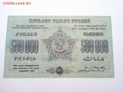 500000 руб., Ф.С.С.Р. Закавказья, 1923г., до 23.03.19г. - IMG_20190320_213450_thumb