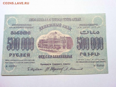 500000 руб., Ф.С.С.Р. Закавказья, 1923г., до 23.03.19г. - IMG_20190320_213433_thumb