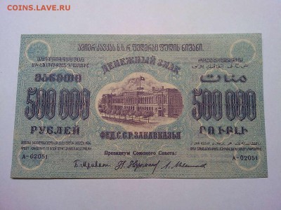 500000 руб., Ф.С.С.Р. Закавказья, 1923г., до 23.03.19г. - IMG_20190320_213424_thumb