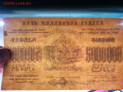 5 млн. руб., Ф.С.С.Р. Закавказья, 1923г., до 23.03.19г. - IMG_20190320_213736_thumb