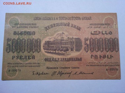 5 млн. руб., Ф.С.С.Р. Закавказья, 1923г., до 23.03.19г. - IMG_20190320_213650_thumb