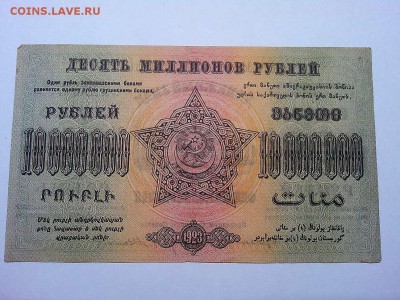 10 млн. руб., Ф.С.С.Р. Закавказья, 1923г., до 23.03.19г. - IMG_20190320_213835_thumb