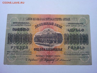10 млн. руб., Ф.С.С.Р. Закавказья, 1923г., до 23.03.19г. - IMG_20190320_213804_thumb