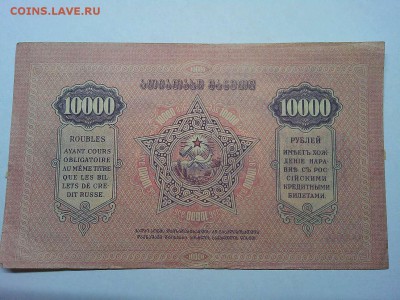 10000 руб. Закавказья, 1922г., до 23.03.19г. - IMG_20190320_214052_thumb