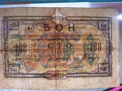 Бон 100 руб. Северо-Кавказской ССР, до 23.03.19г. - IMG_20190320_214440_thumb