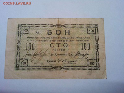 Бон 100 руб. Северо-Кавказской ССР, до 23.03.19г. - IMG_20190320_214428_thumb