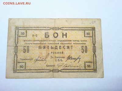 Бон 50 руб. Северо-Кавказской ССР, до 23.03.19г. - IMG_20190320_214545_thumb