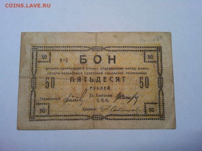 Бон 50 руб. Северо-Кавказской ССР, до 23.03.19г. - IMG_20190320_214538_thumb