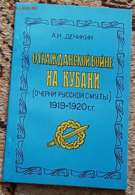Re: О гражданской войне на Кубани. Очерки русской смуты. Фик - 20170110_165417