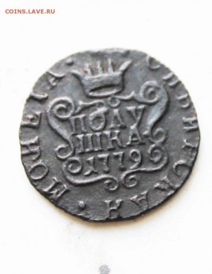 полушка сибирская 1779 г. до 25.08.до 22 00 по мск - IMG_7553.JPG