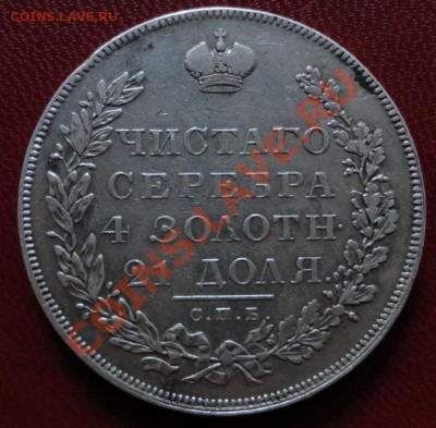 1 рубль 1831 г. СПБ НГ-Биткин R, Петров 1,5 рубля - "2" отк. - DSC07065
