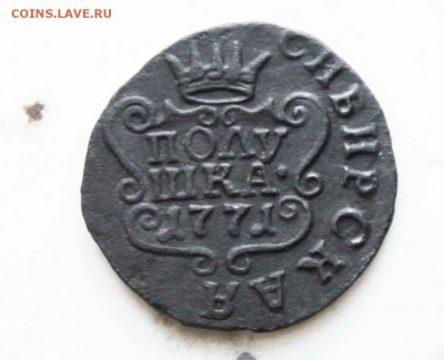 полушка сибирская 1771г. до25.08.до2100 по мск - IMG_7586.JPG