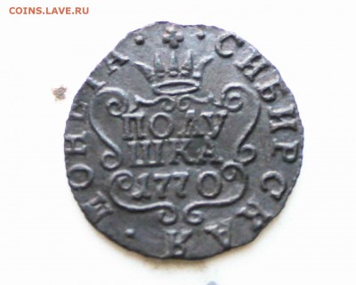полушка сибирская 1770 г. до 25.08. до 21 00 по мск - IMG_7593.JPG