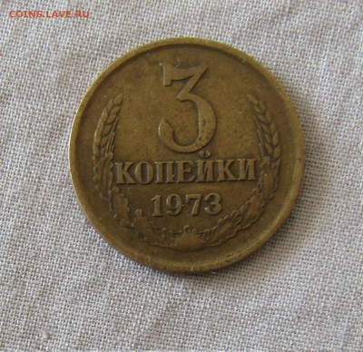 3 коп 1973 года - IMG_1213.JPG