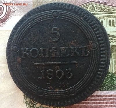 5 копеек 1803 ЕМ года - IMG_6994.JPG