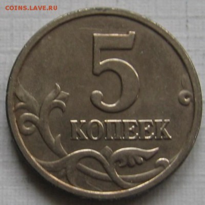 5 копеек 2005 М шт.1.2Б4 по АС (1.12Б по ЮК) - до 24.03.19 - 5к2005м1.2Б4р.JPG