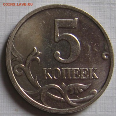 5 копеек 2007 М шт.1.2В по АС (1.12В по ЮК) - до 24.03.19 - 5к2007м1.2Вр.JPG