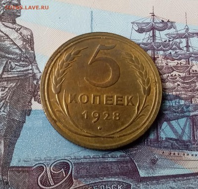 5 копеек 1928. До 24.03.19 в 22.00 - 20190321_113302