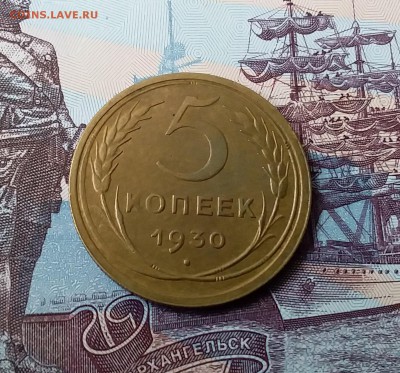 5 копеек 1930. До 24.03.19 в 22.00 - 20190321_113722