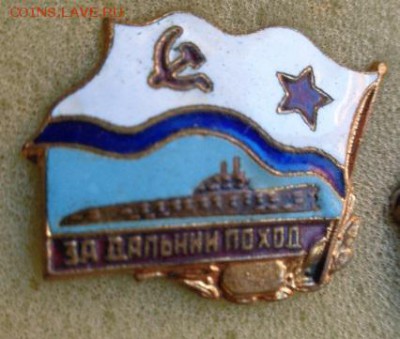 Жетоны  "За дальний поход" подводники тм до 25.3  в 21-55 мс - DSC08893.JPG