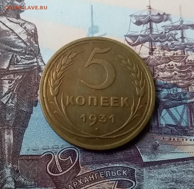 5 копеек 1931. До 24.03.19 в 22.00 - 20190321_114115
