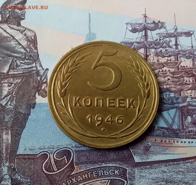 5 копеек 1946. До 24.03.19 в 22.00 - 20190321_114719