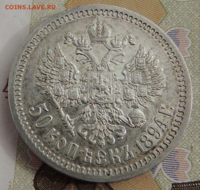 50 копеек 1894г. (2 монеты) - DSCN9259.JPG