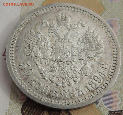 50 копеек 1894г. (2 монеты) - DSCN9258.JPG