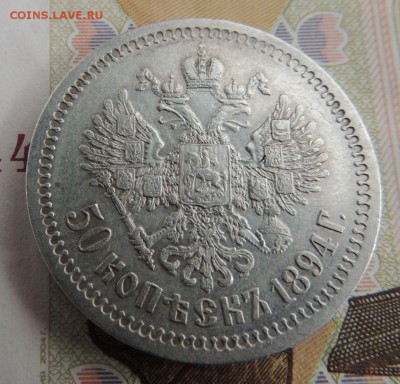 50 копеек 1894г. (2 монеты) - DSCN9270.JPG