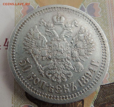 50 копеек 1894г. (2 монеты) - DSCN9269.JPG