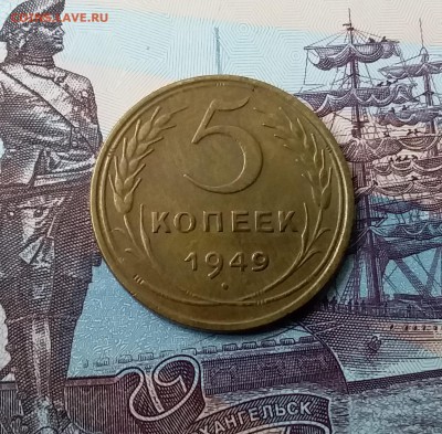 5 копеек 1949. До 24.03.19 в 22.00 - 20190321_115918