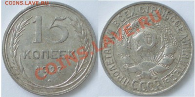 15 копеек 1927г шт.2А (ф-37) до 18.06.2011 в 22.00 - 15-27.А