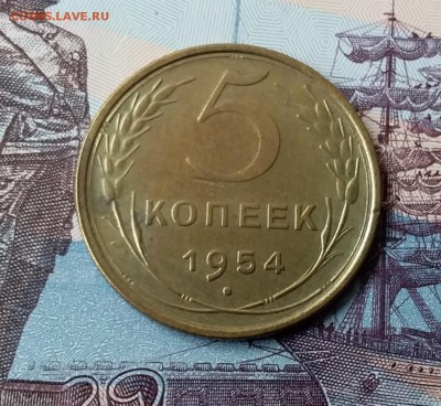 5 копеек 1954. До 24.03.19 в 22.00 - 20190321_121232